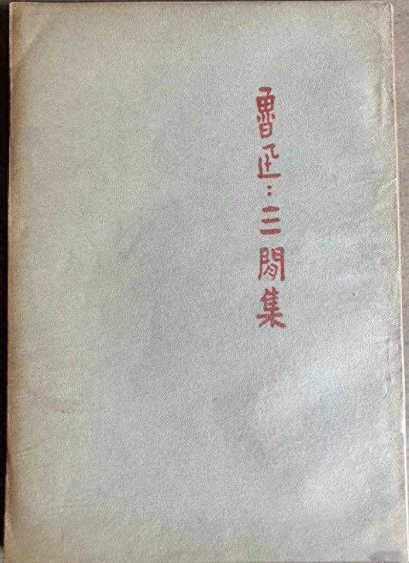 琉璃厂故事441｜鲁迅的留黎厂（二○七）