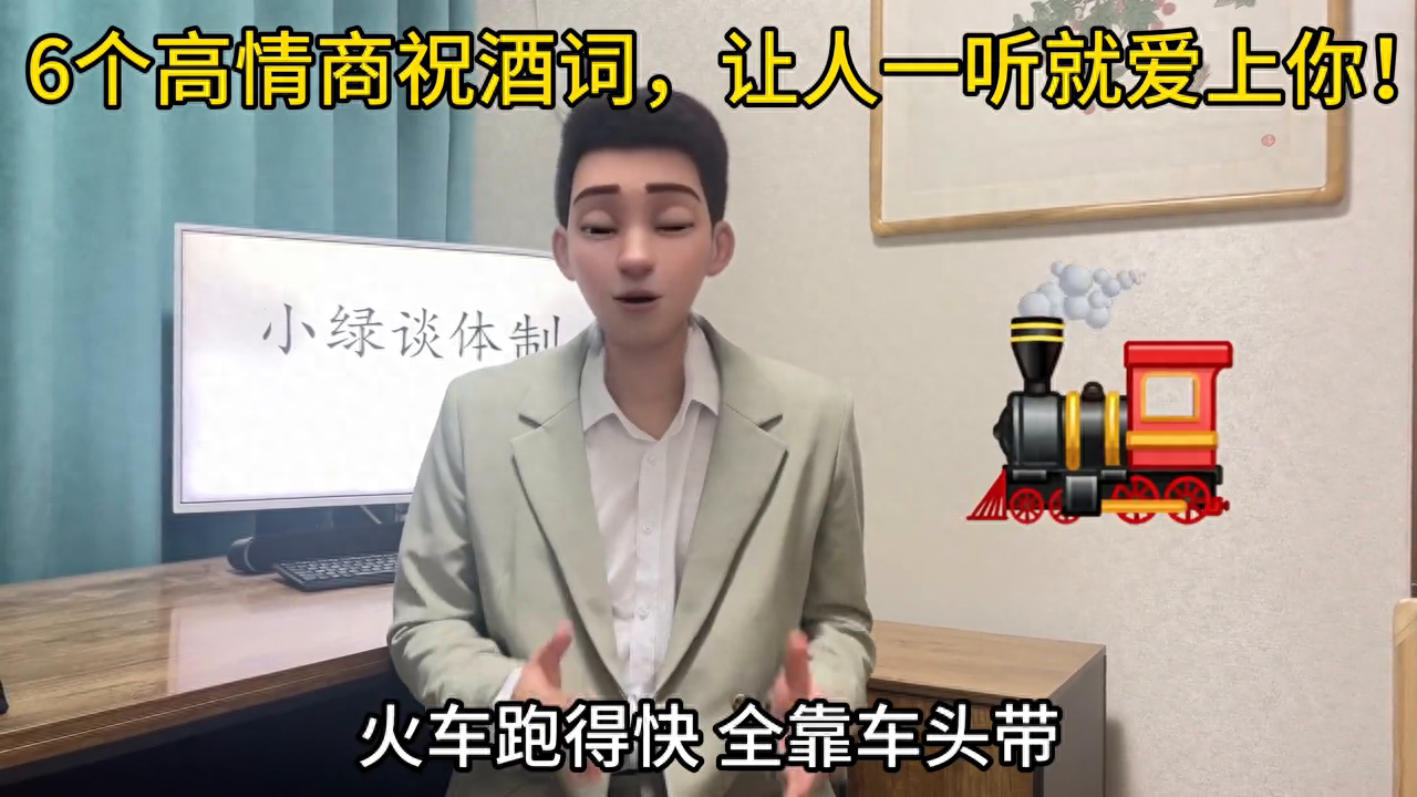 6个高情商祝酒词，让人一听就爱上你！#职场