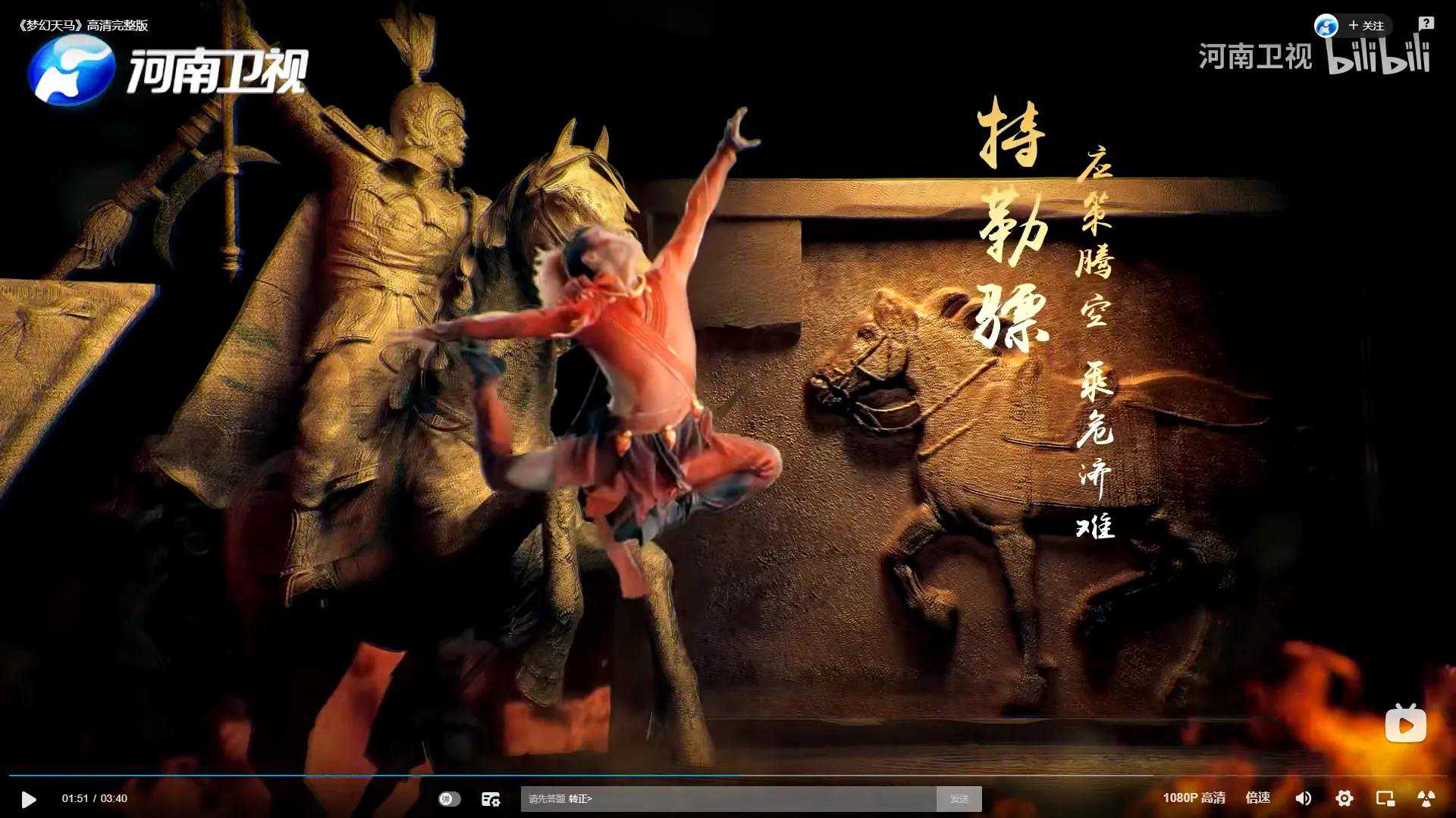 河南卫视《梦幻天马》出现的古代名马：拳毛騧、什伐赤、特勒骠..