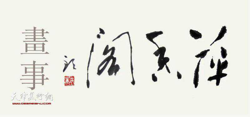 萍香阁画事：完璧归赵 师兄何涵宇将《松荫高士图》送还萧朗