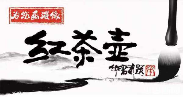 红茶壶·为您画漫像⑦丨父爱如山，军魂相传！半岛水墨速写漫像致敬抗战老兵
