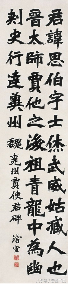 虽然魏碑活泼，但不善学者能把它写成匠体，这就是陶濬宣的悲剧