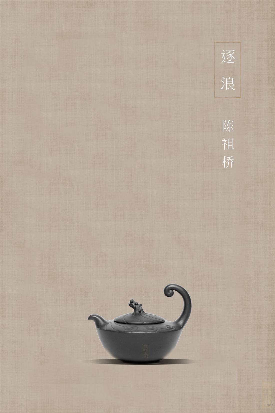 摶｜《逐浪》陈祖桥