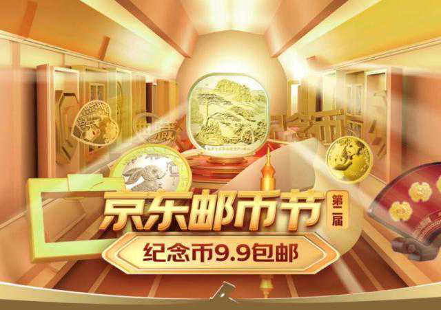 纪念币9.9元包邮！京东第二届邮币节火热来袭带你玩赚心水邮币