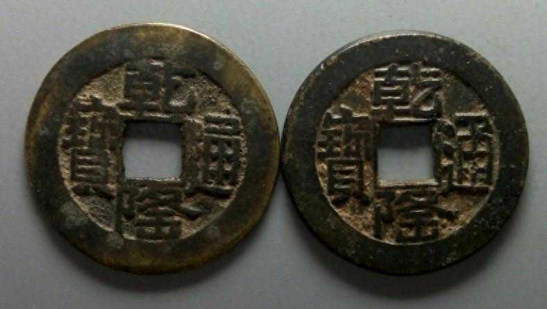 家藏的铜钱有故事，两江总督牛鉴考中进士之后朝人群洒的福钱两枚