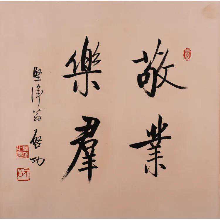 启功、沈鹏、苏士澍、田英章等人同写“敬业乐群”，谁更胜一筹
