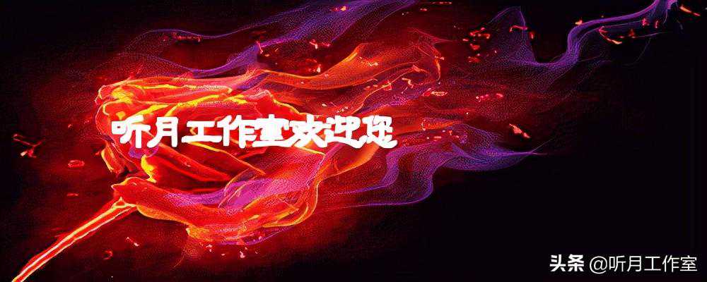 东汉时期书法家蔡文姬之父蔡邕《熹平石经》书法作品赏析