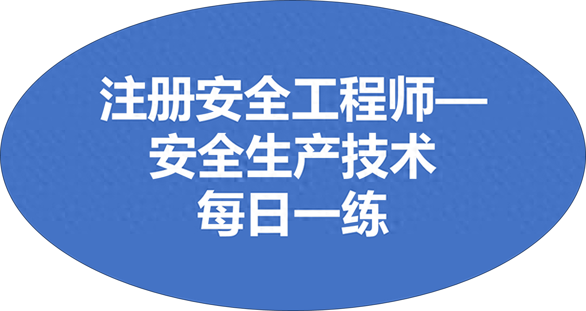 注册安全工程师——安全技术每日一练