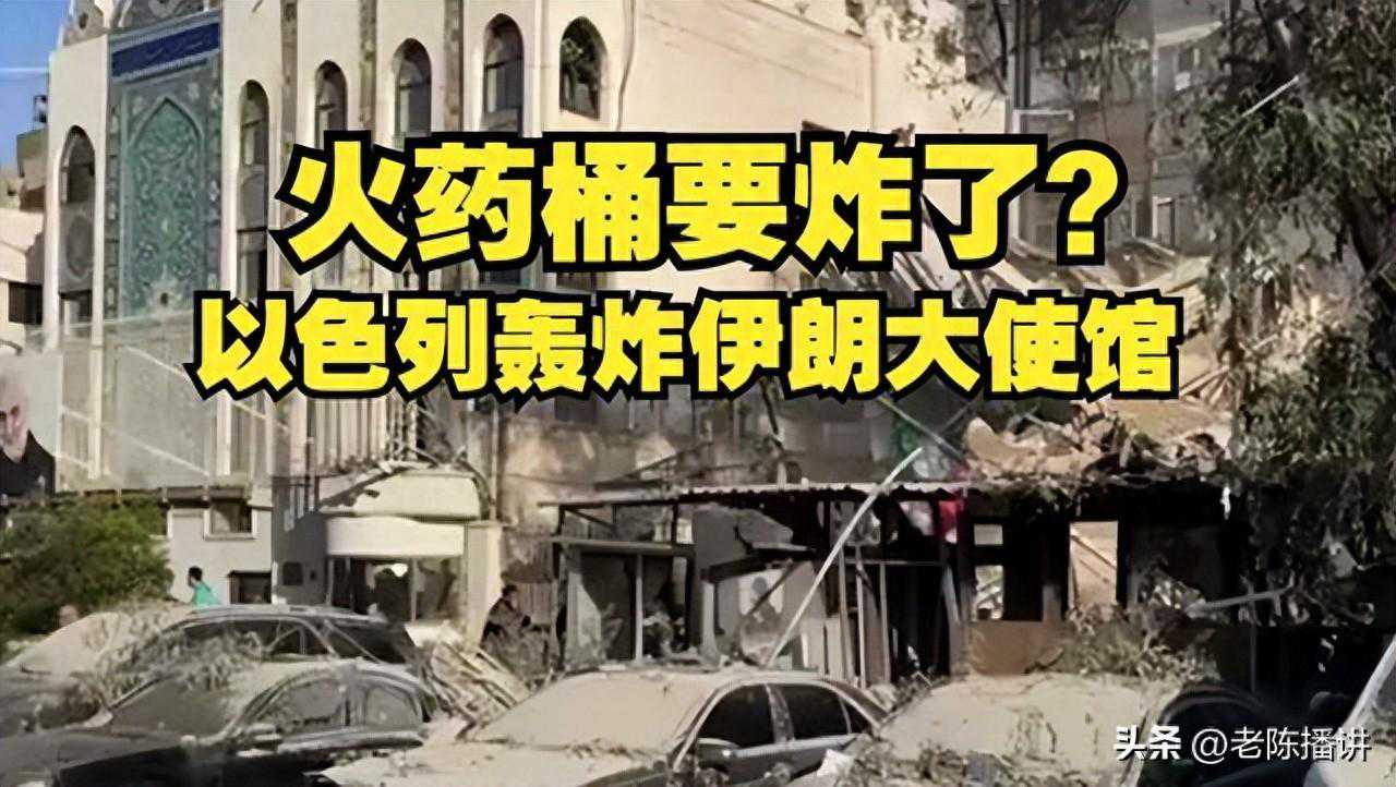 以色列敢于公开轰炸伊朗驻叙利亚大使馆，肯定有底气！六点理由