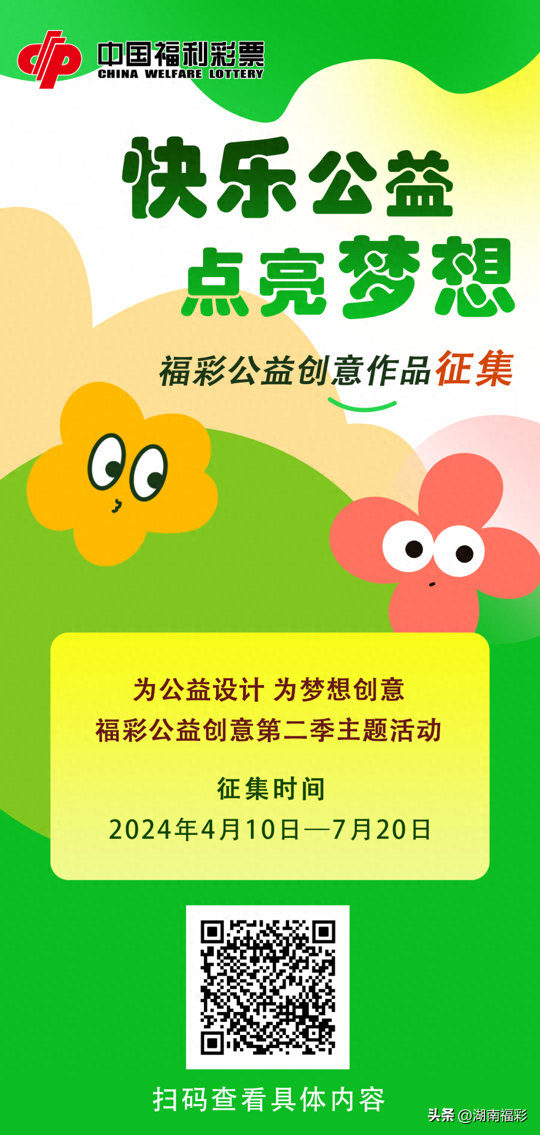 福彩悦读 | “快乐公益 点亮梦想” 福彩公益创意作品征集启事