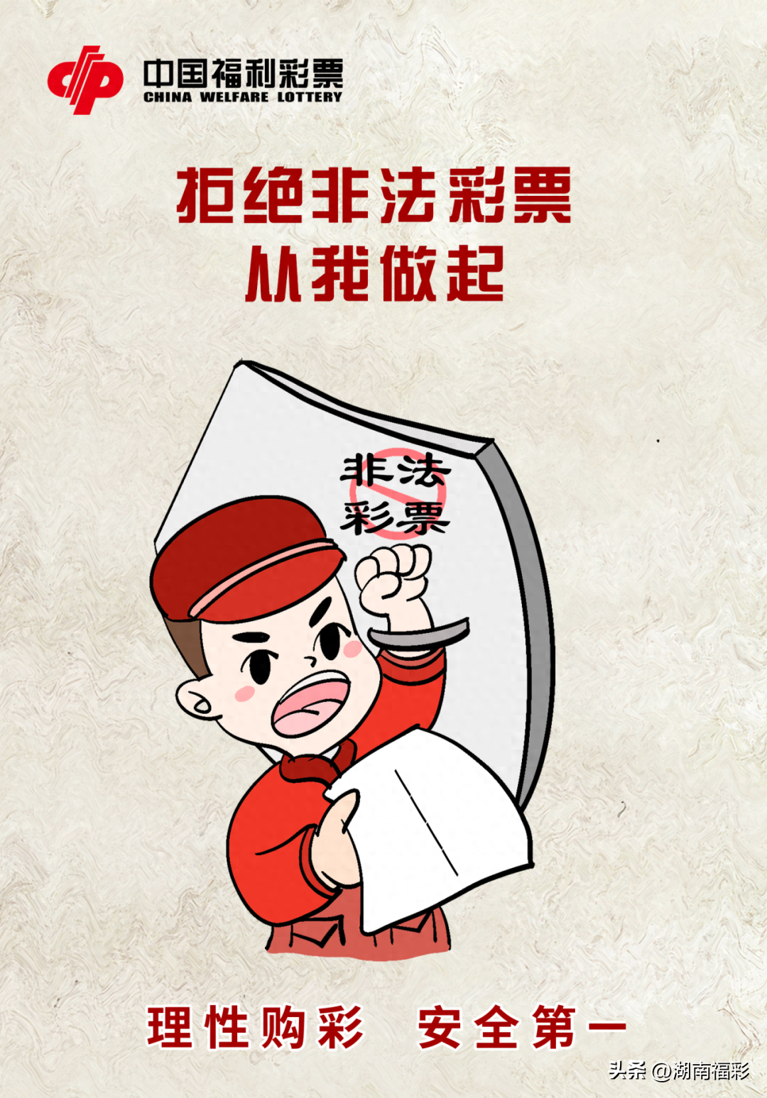 福彩悦读 | 安全第一，拒绝非法彩票